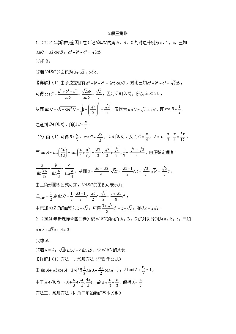 2024全国卷高考数学真题分类汇编学生及教师版——解三角形02