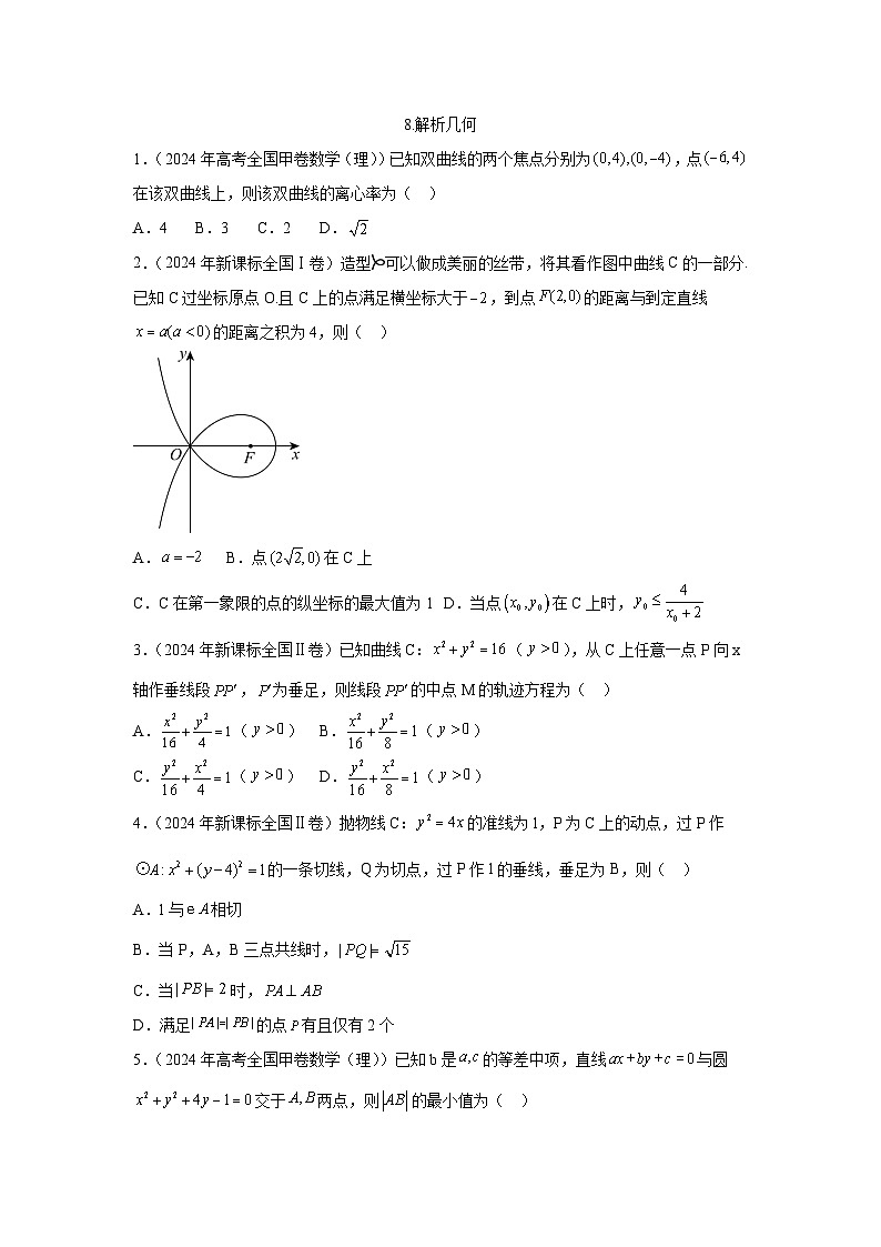 2024全国卷高考数学真题分类汇编学生及教师版——解析几何01