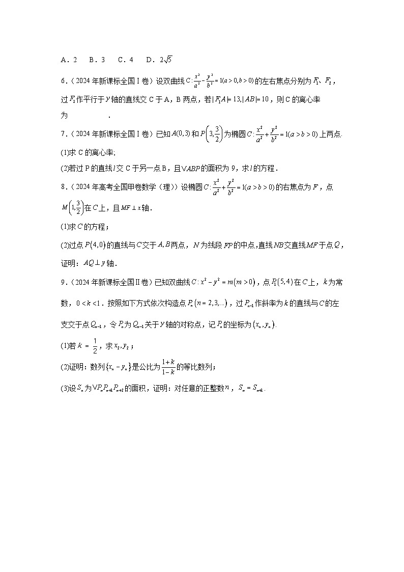 2024全国卷高考数学真题分类汇编学生及教师版——解析几何02