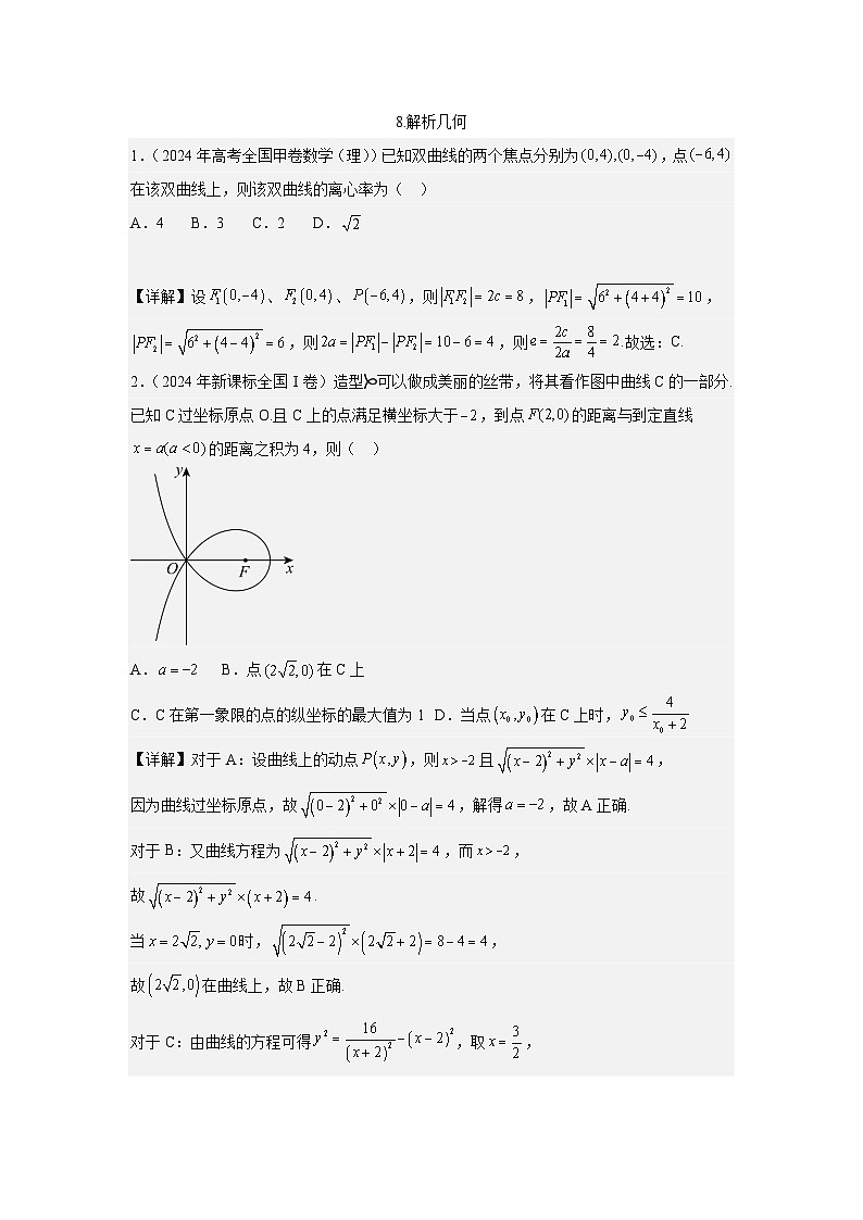 2024全国卷高考数学真题分类汇编学生及教师版——解析几何03