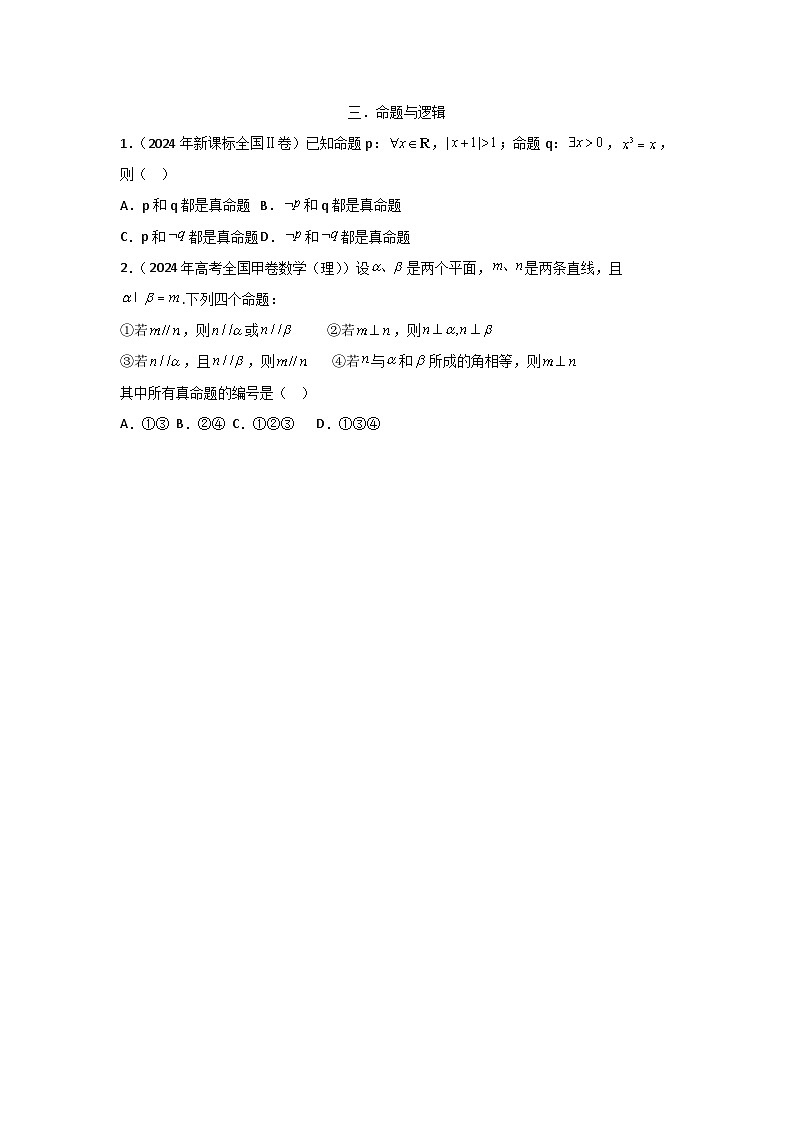 2024全国卷高考数学真题分类汇编学生及教师版——逻辑命题第1页