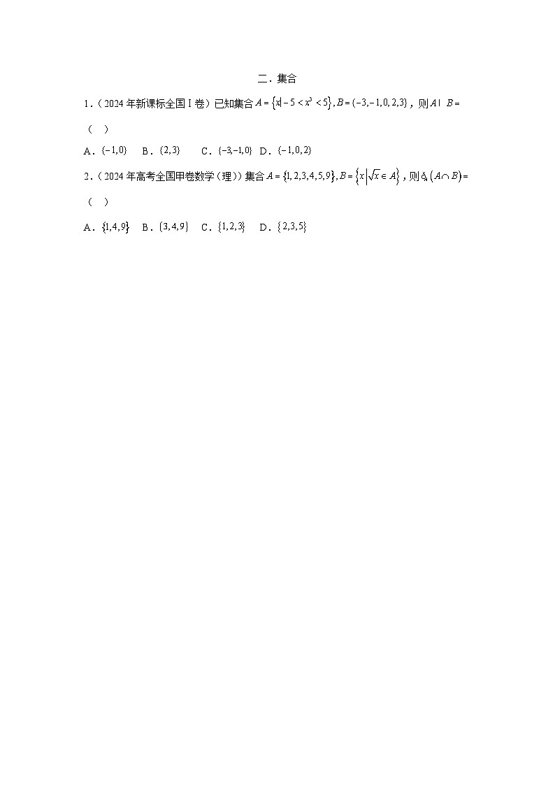 2024全国卷高考数学真题分类汇编学生及教师版——集合第1页