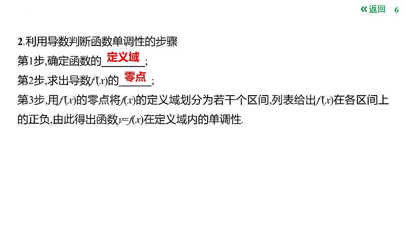 导数与函数的单调性课件-2025届高三数学一轮复习06