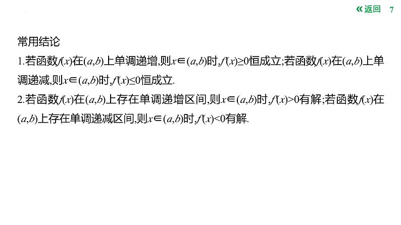 导数与函数的单调性课件-2025届高三数学一轮复习07