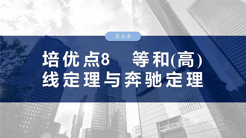 等和(高)线定理与奔驰定理专题课件-2025届高三数学一轮复习01