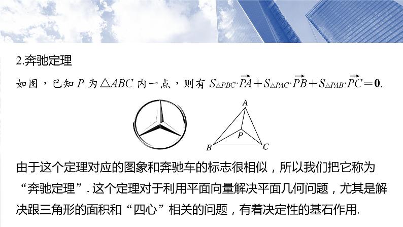 等和(高)线定理与奔驰定理专题课件-2025届高三数学一轮复习04