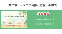 等式与不等式的性质课件-2025届高三数学一轮复习