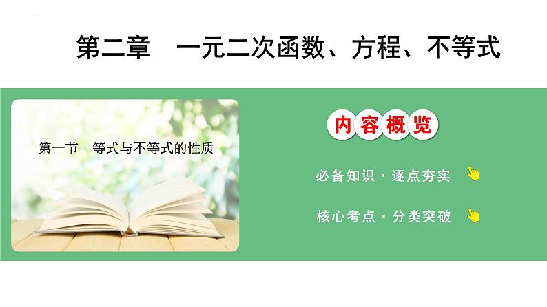 等式与不等式的性质课件-2025届高三数学一轮复习第1页