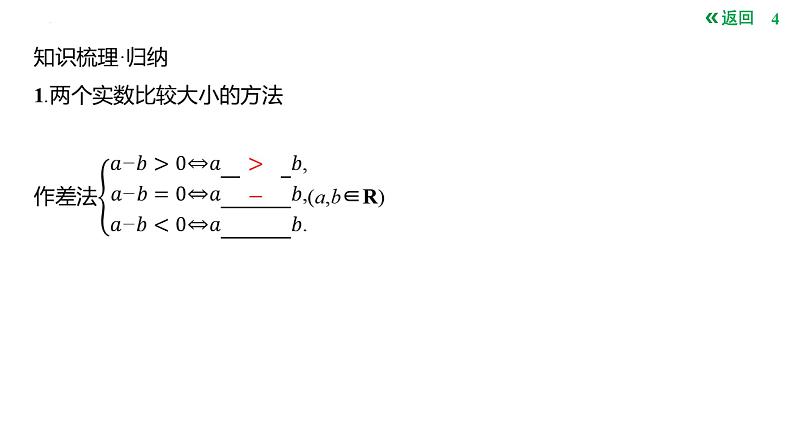 等式与不等式的性质课件-2025届高三数学一轮复习第4页