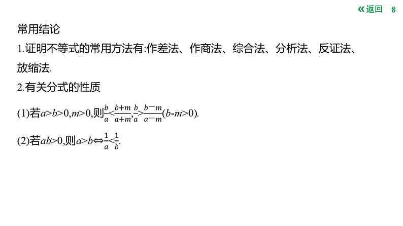 等式与不等式的性质课件-2025届高三数学一轮复习第8页