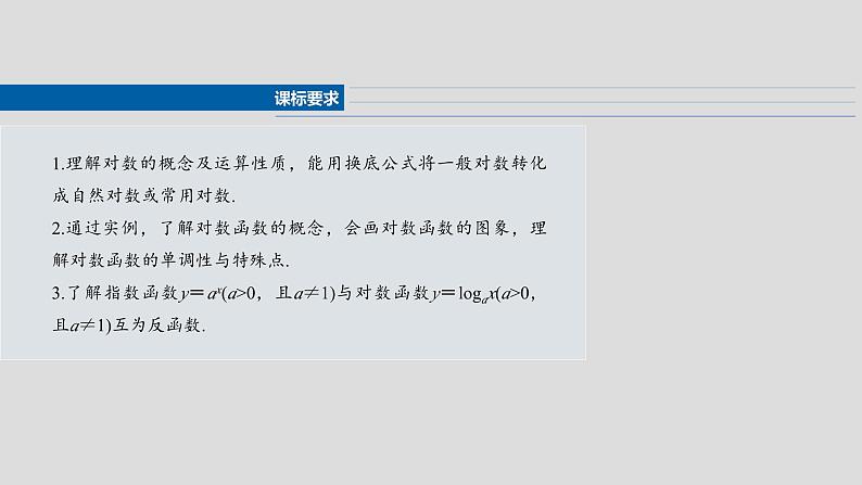 对数与对数函数课件-2025届高三数学一轮复习02