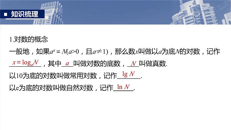 对数与对数函数课件-2025届高三数学一轮复习05