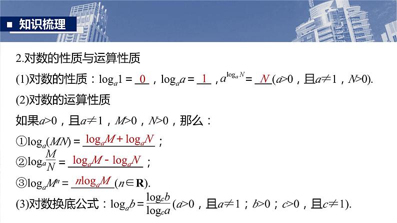 对数与对数函数课件-2025届高三数学一轮复习06