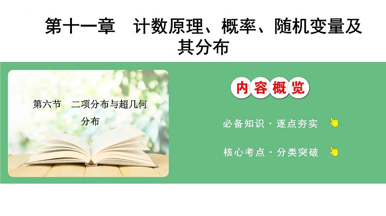 二项分布与超几何分布课件-2025届高三数学一轮复习第1页