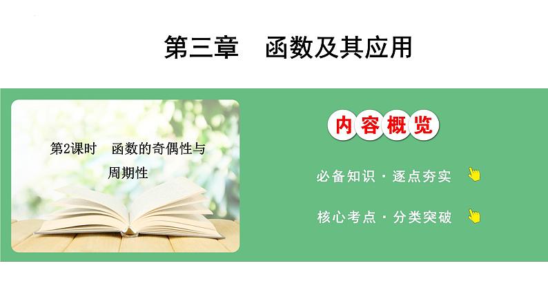 函数的奇偶性与周期性课件-2025届高三数学一轮复习第1页