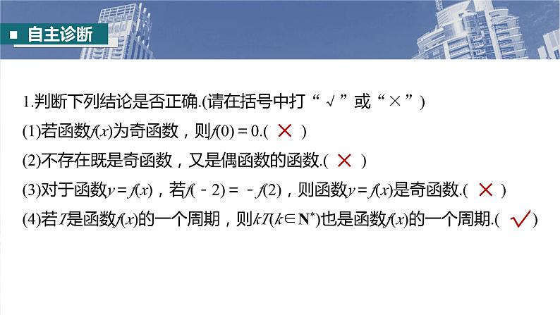 函数的奇偶性周期性课件-2025届高三数学一轮复习第8页