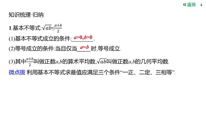 基本不等式课件-2025届高三数学一轮复习第4页