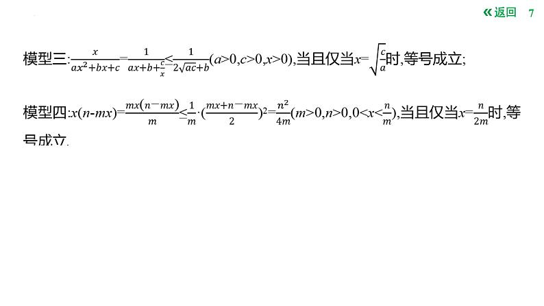 基本不等式课件-2025届高三数学一轮复习第7页