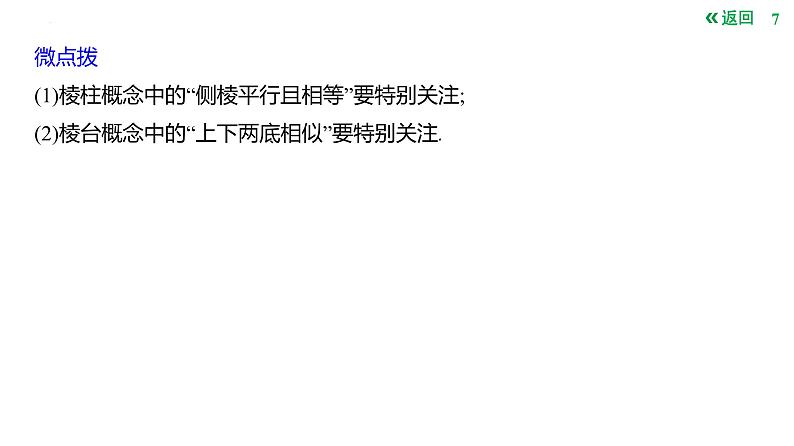 基本立体图形及几何体的表面积与体积课件-2025届高三数学一轮复习第7页