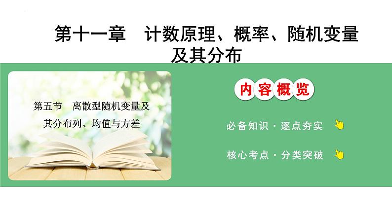 离散型随机变量及其分布列、均值与方差课件-2025届高三数学一轮复习01