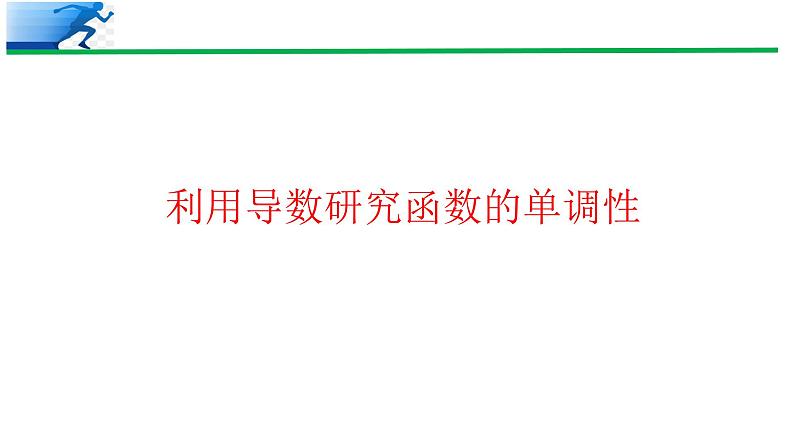 利用导数研究函数的单调性-2024年高考数学二轮复习课件第1页