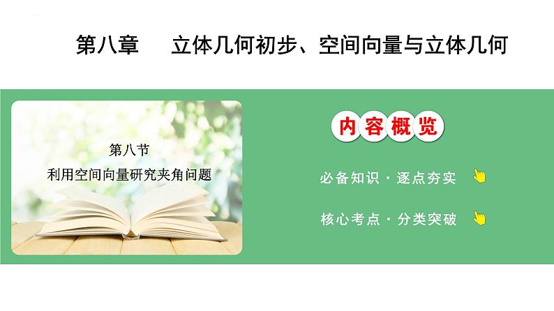 利用空间向量研究夹角问题课件-2025届高三数学一轮复习第1页