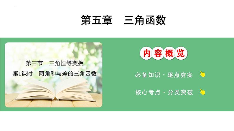 两角和与差的三角函数课件-2025届高三数学一轮复习01