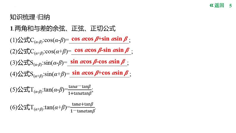 两角和与差的三角函数课件-2025届高三数学一轮复习第5页