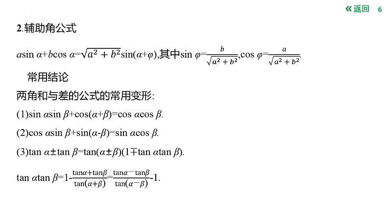 两角和与差的三角函数课件-2025届高三数学一轮复习06