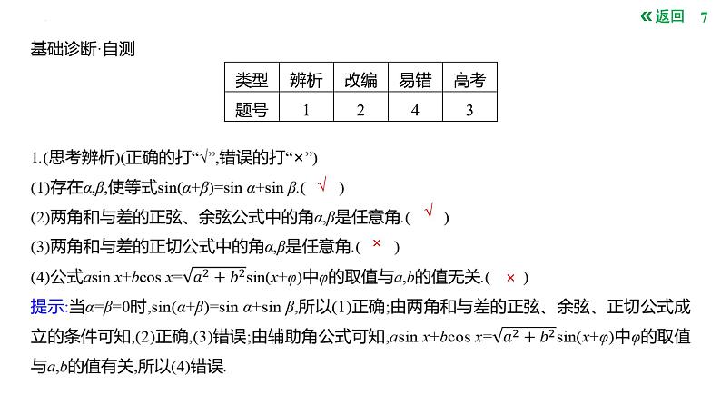 两角和与差的三角函数课件-2025届高三数学一轮复习07