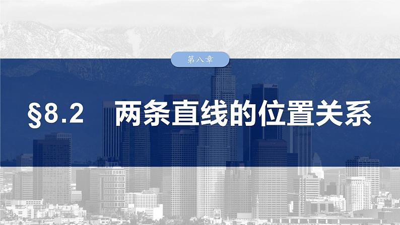 两条直线的位置关系课件-2025届高三数学一轮复习 (1)第1页