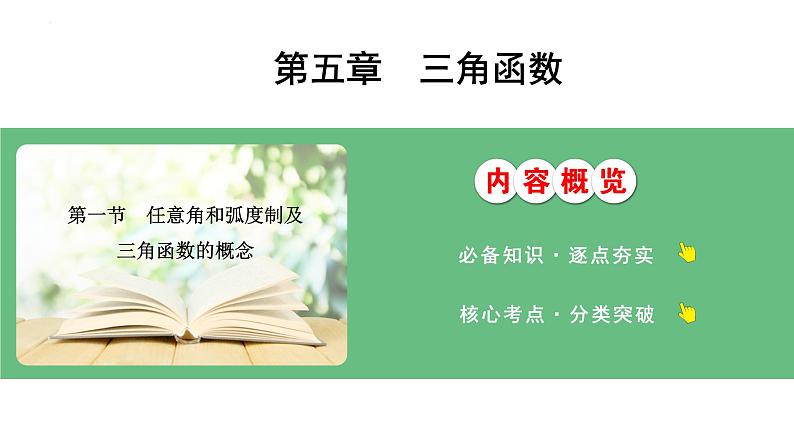 任意角和弧度制及三角函数的概念课件-2025届高三数学一轮复习第1页