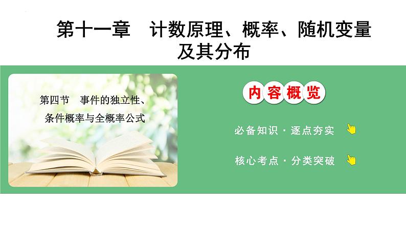 事件的独立性、条件概率与全概率公式课件-2025届高三数学一轮复习01