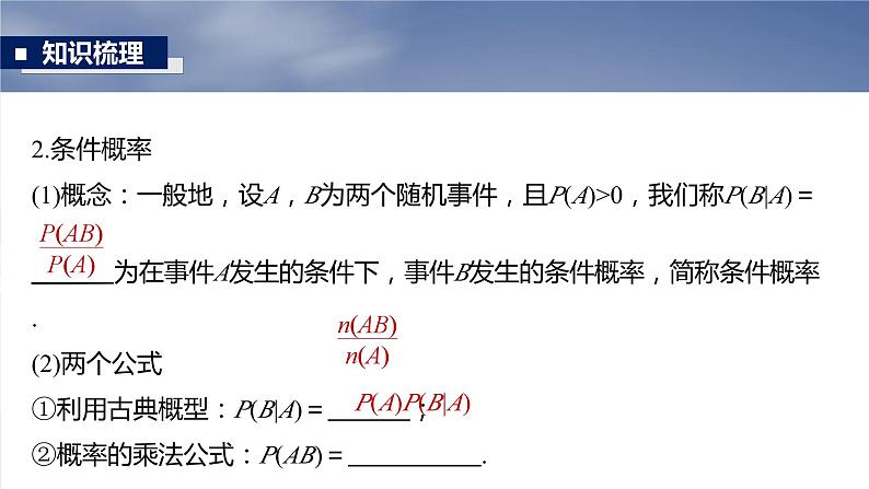 事件的相互独立性与条件概率、全概率公式专题课件-2025届高三数学一轮复习06