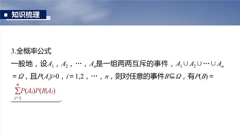 事件的相互独立性与条件概率、全概率公式专题课件-2025届高三数学一轮复习08