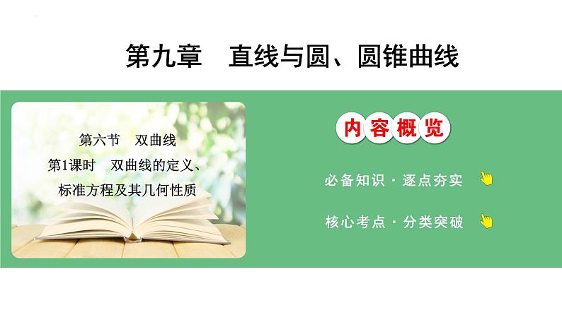 双曲线的定义标准方程及其几何性质课件-2025届高三数学一轮复习第1页
