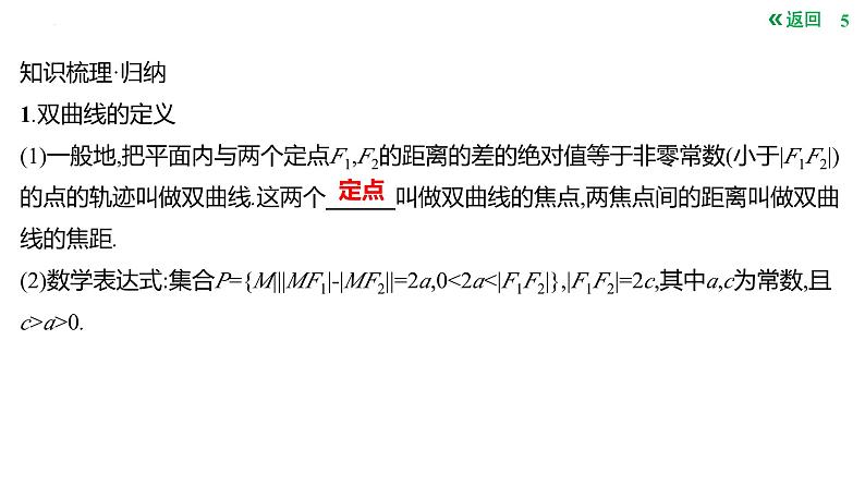 双曲线的定义标准方程及其几何性质课件-2025届高三数学一轮复习第5页