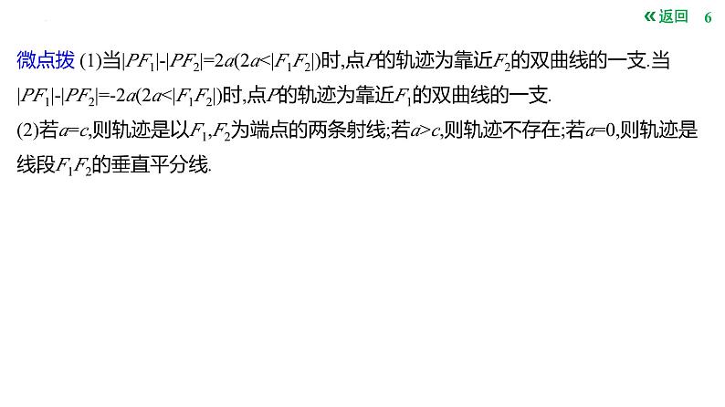 双曲线的定义标准方程及其几何性质课件-2025届高三数学一轮复习第6页