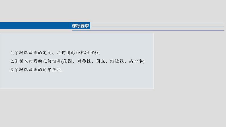 双曲线课件-2025届高三数学一轮复习第2页