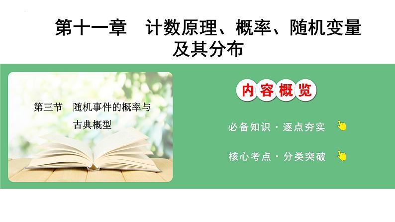 随机事件的概率与古典概型课件-2025届高三数学一轮复习01