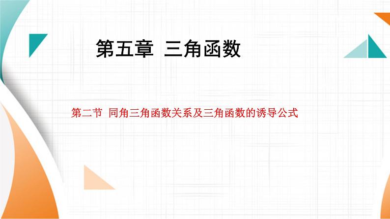同角三角函数关系及三角函数的诱导公式课件-2025届高三数学一轮复习第1页