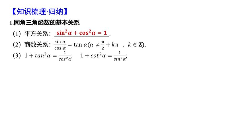 同角三角函数关系及三角函数的诱导公式课件-2025届高三数学一轮复习第2页