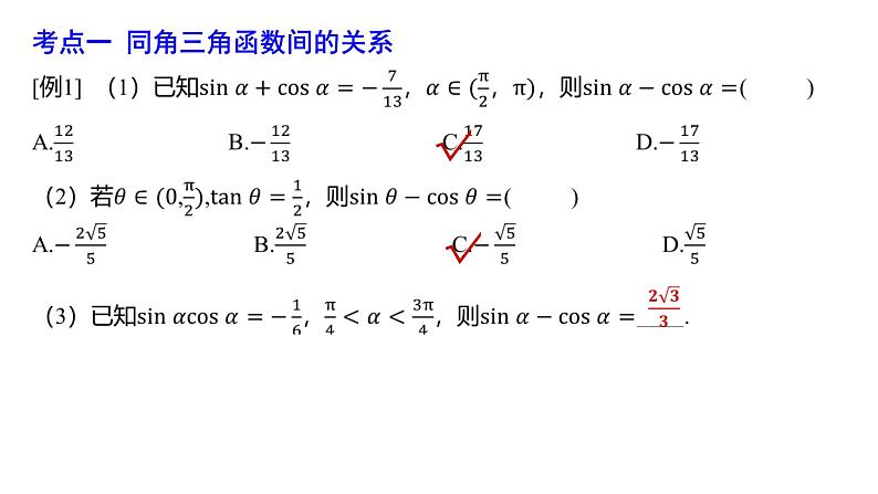 同角三角函数关系及三角函数的诱导公式课件-2025届高三数学一轮复习第3页