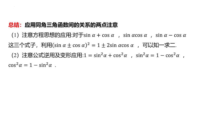 同角三角函数关系及三角函数的诱导公式课件-2025届高三数学一轮复习第4页
