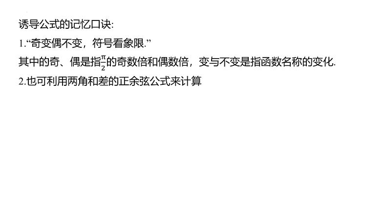 同角三角函数关系及三角函数的诱导公式课件-2025届高三数学一轮复习第6页