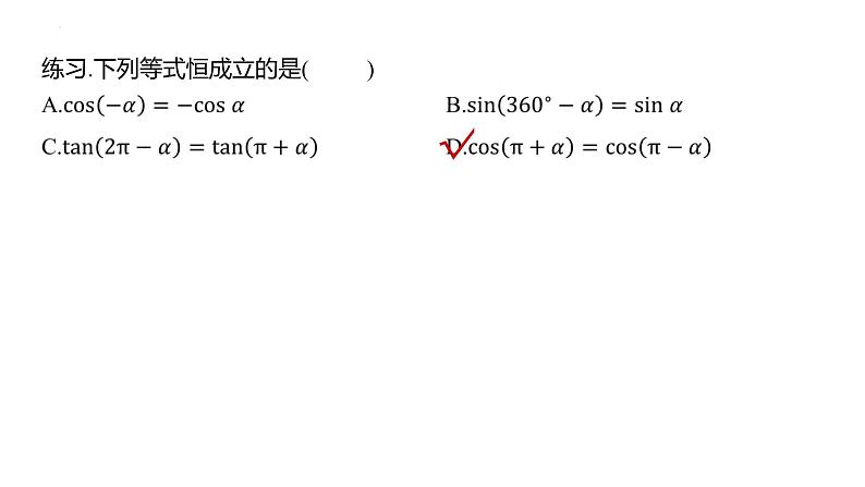 同角三角函数关系及三角函数的诱导公式课件-2025届高三数学一轮复习第7页