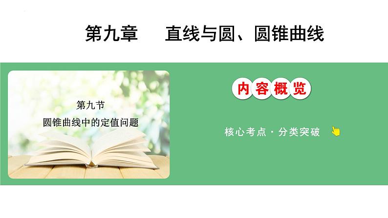 圆锥曲线中的定值问题课件-2025届高三数学一轮复习第1页