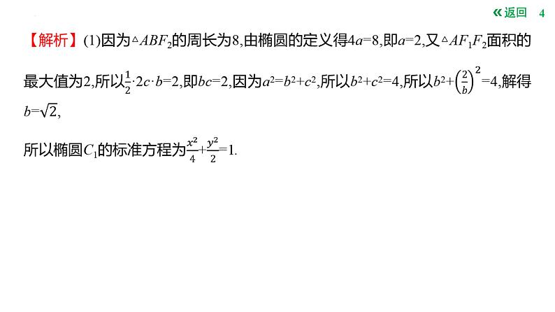 圆锥曲线中的定值问题课件-2025届高三数学一轮复习第4页