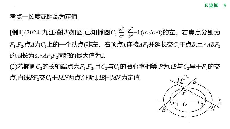 圆锥曲线中的定值问题课件-2025届高三数学一轮复习第5页