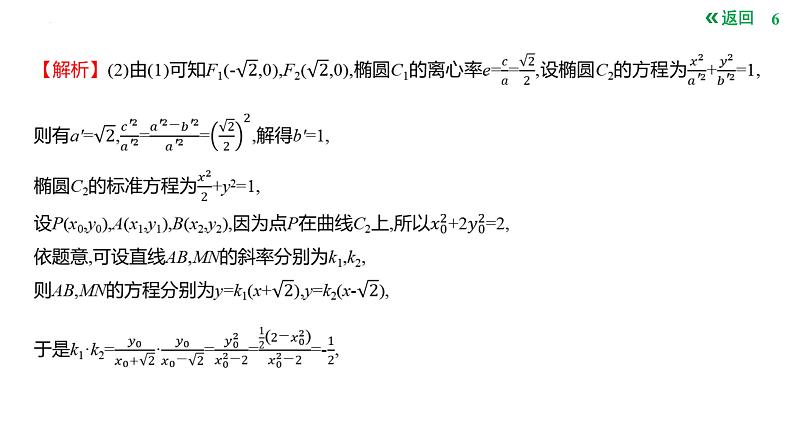 圆锥曲线中的定值问题课件-2025届高三数学一轮复习第6页